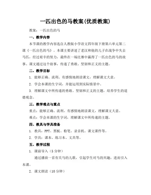 一匹出色的马教案(优质教案)