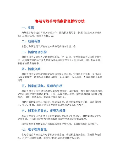 客运专线公司档案管理暂行办法