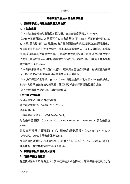 箱梁箱预制台座计算书
