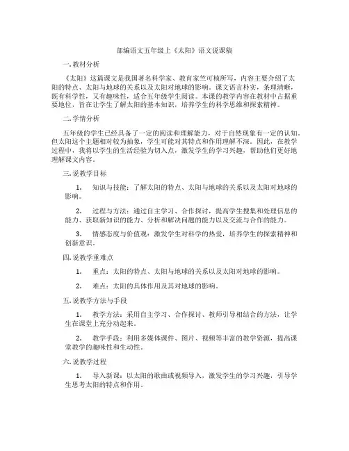 部编语文五年级上《太阳》语文说课稿