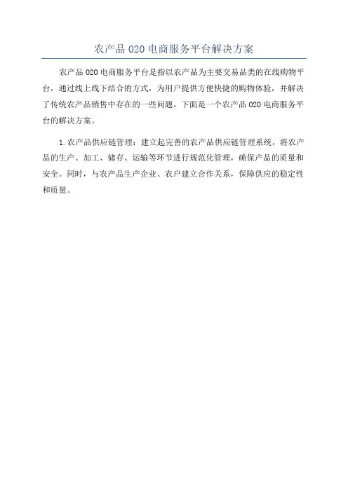 农产品O2O电商服务平台解决方案