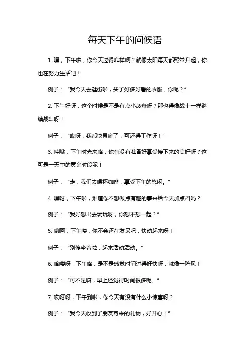 每天下午的问候语