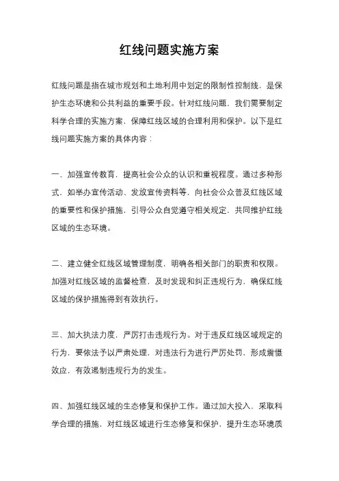 红线问题实施方案