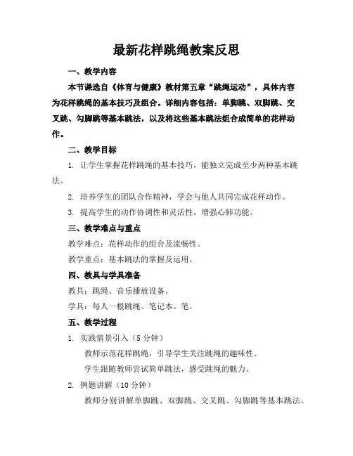 花样跳绳教案反思