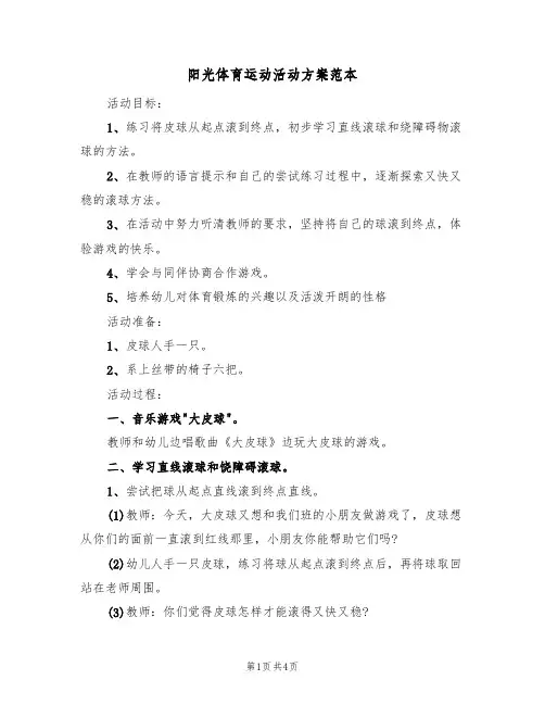 阳光体育运动活动方案范本（二篇）