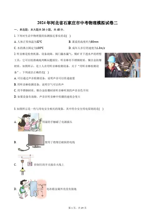 2024年河北省石家庄市中考物理模拟试卷二(解析版)