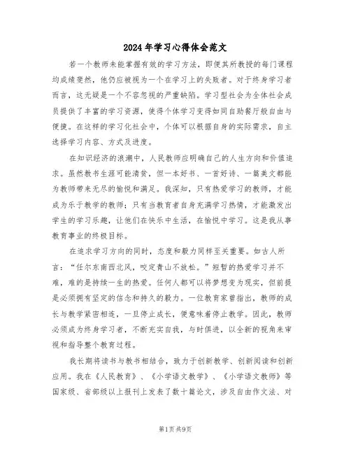 2024年学习心得体会范文（六篇）