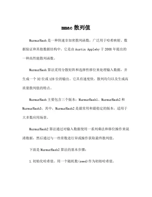 mmac散列值