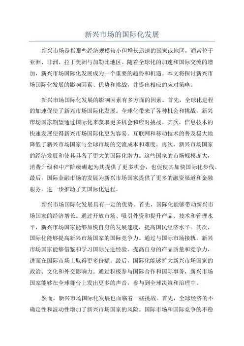 新兴市场的国际化发展