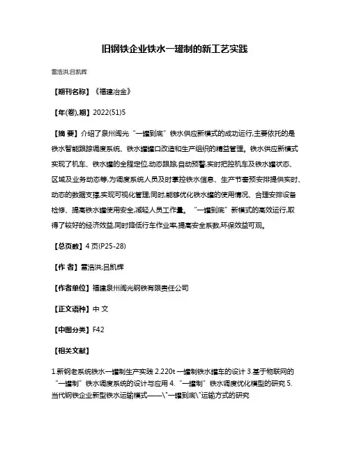 旧钢铁企业铁水一罐制的新工艺实践