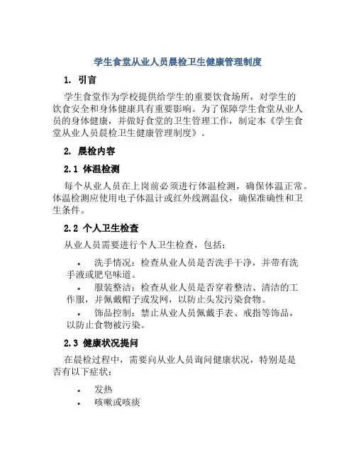 学生食堂从业人员晨检卫生健康管理制度