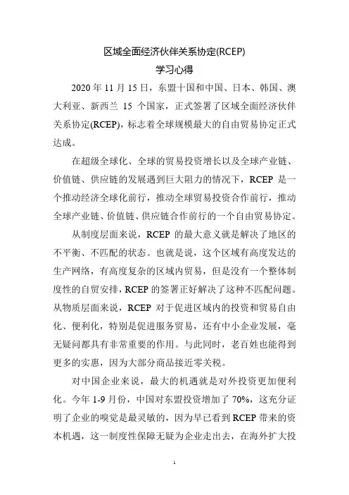 全面经济伙伴关系协定(RCEP)学习体会1