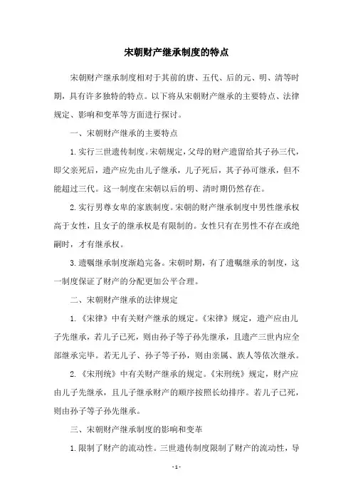 宋朝财产继承制度的特点