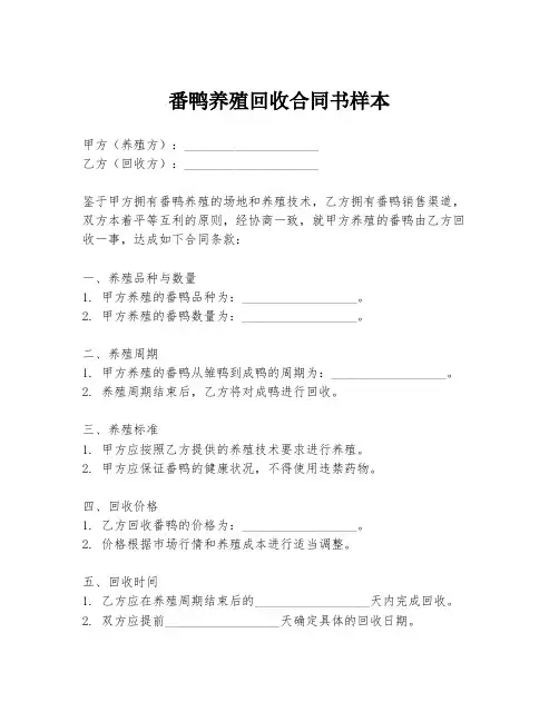番鸭养殖回收合同书样本