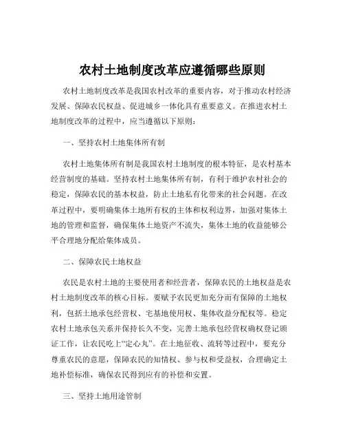 农村土地制度改革应遵循哪些原则