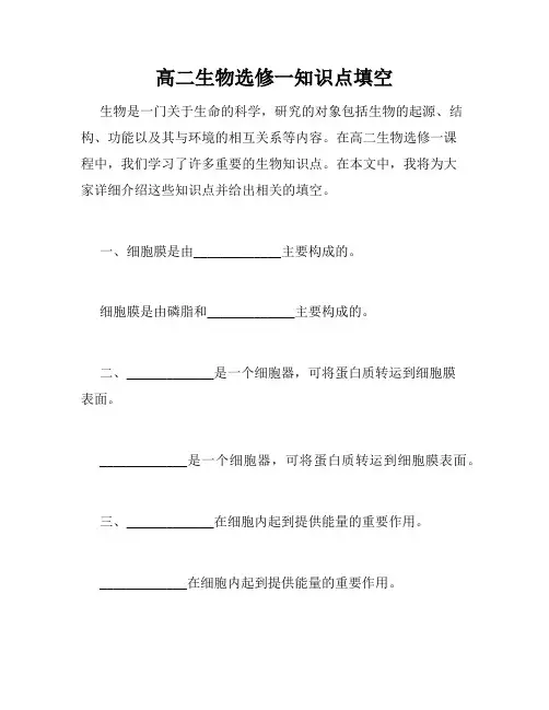 高二生物选修一知识点填空