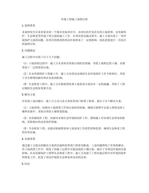 环境工程施工案例分析