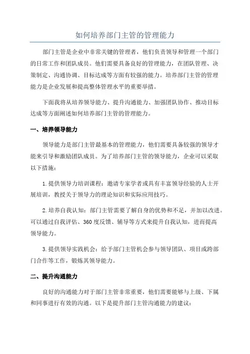 如何培养部门主管的管理能力