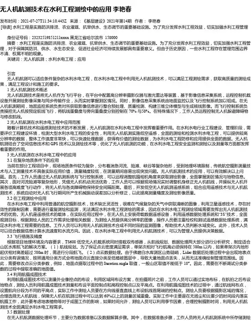 无人机航测技术在水利工程测绘中的应用李艳春