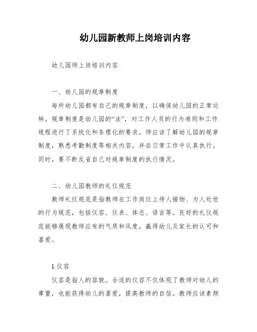 幼儿园新教师上岗培训内容