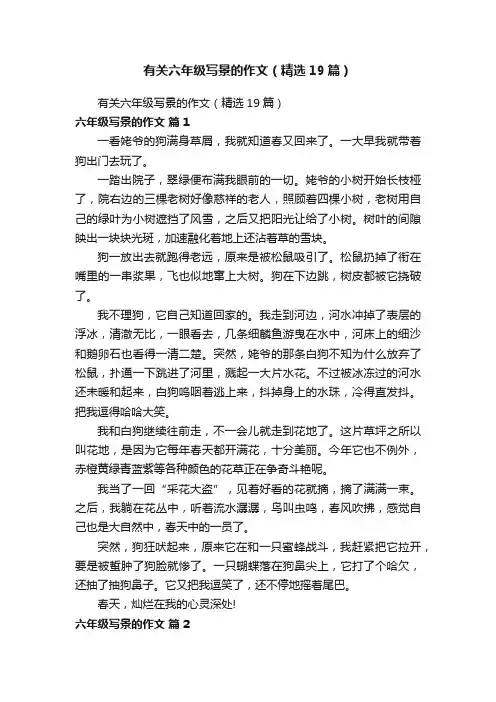 有关六年级写景的作文（精选19篇）