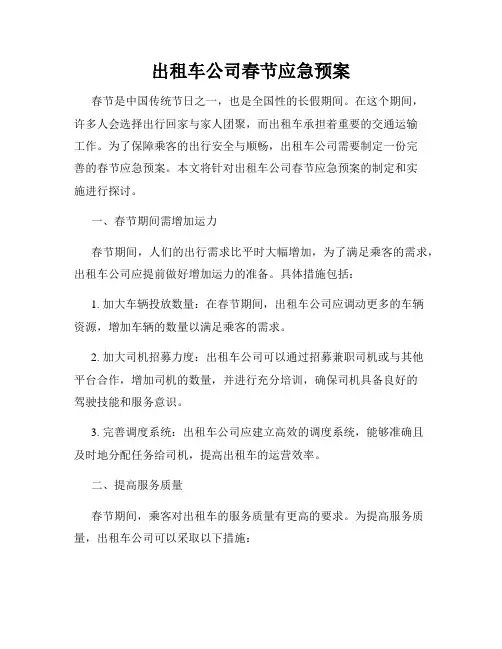 出租车公司春节应急预案