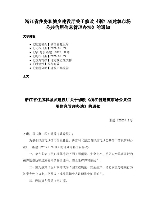浙江省住房和城乡建设厅关于修改《浙江省建筑市场公共信用信息管理办法》的通知