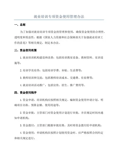 就业培训专项资金使用管理办法