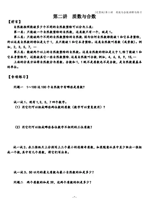 (完整版)第二讲  质数与合数讲解与练习