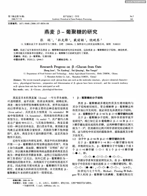燕麦β-葡聚糖的研究