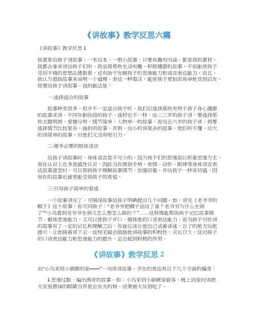 《讲故事》教学反思六篇