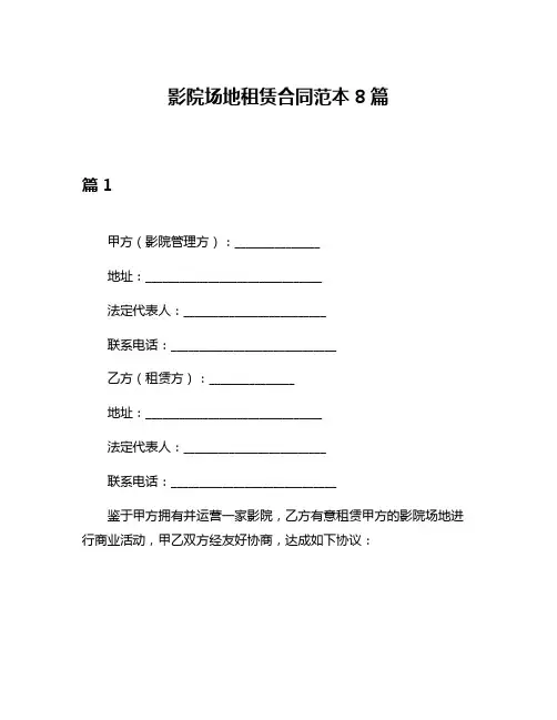 影院场地租赁合同范本8篇