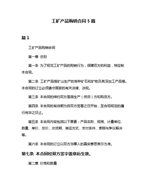工矿产品购销合同5篇