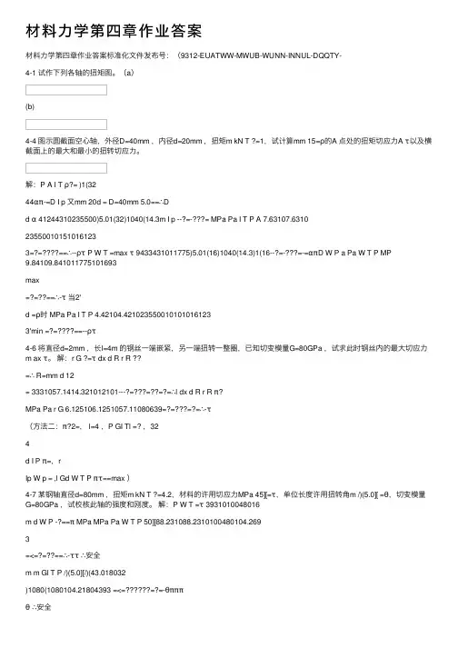 材料力学第四章作业答案