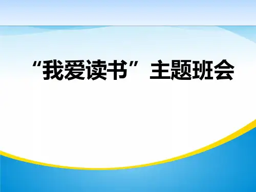 《“我爱读书”主题班会》PPT【精品推荐课件】