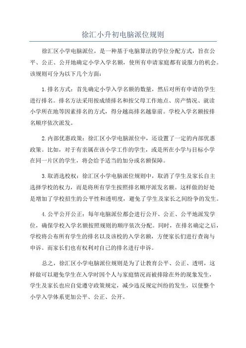 徐汇小升初电脑派位规则