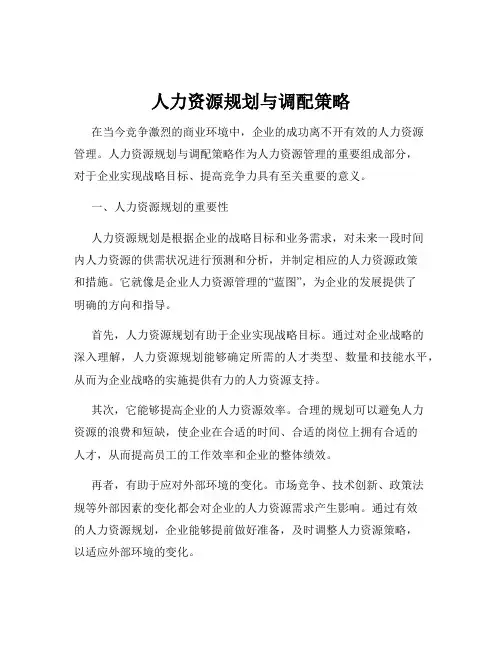 人力资源规划与调配策略