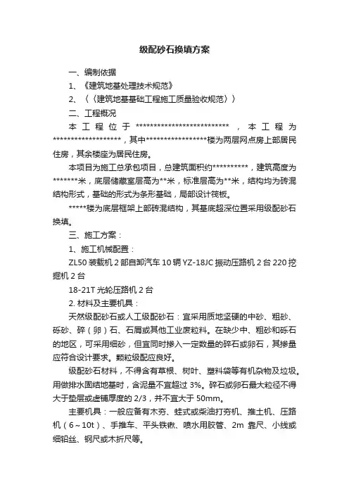 级配砂石换填方案