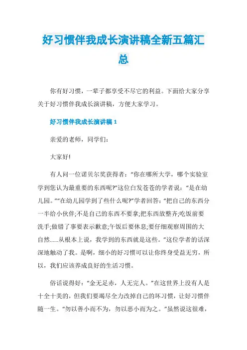 好习惯伴我成长演讲稿全新五篇汇总