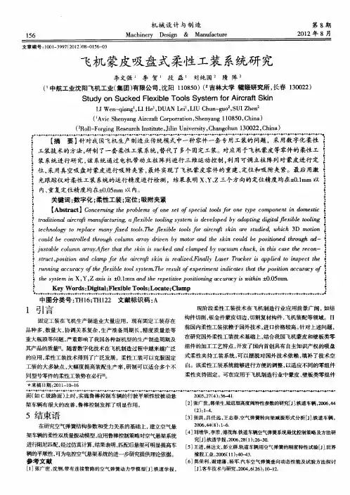 飞机蒙皮吸盘式柔性工装系统研究