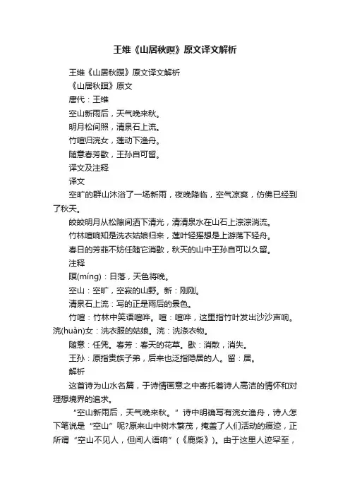 王维《山居秋暝》原文译文解析