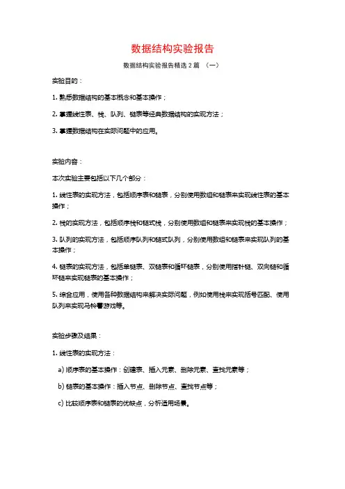 数据结构实验报告2篇