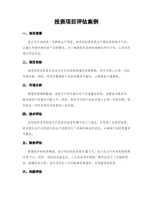 投资项目评估案例