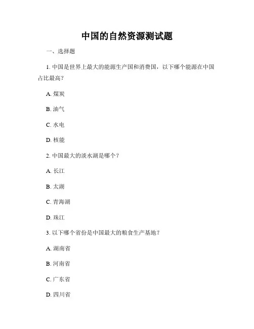 中国的自然资源测试题
