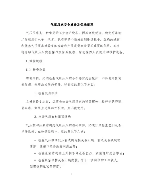 气压压床安全操作及保养规程