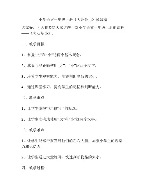小学语文一年级上册《大还是小》说课稿