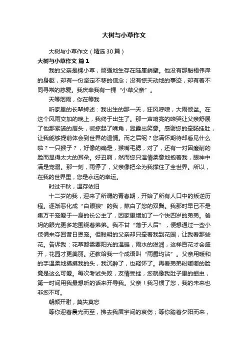 大树与小草作文（精选30篇）