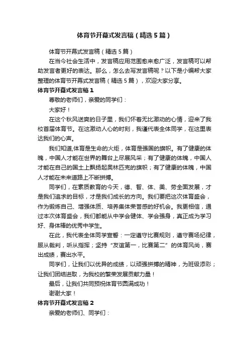 体育节开幕式发言稿（精选5篇）