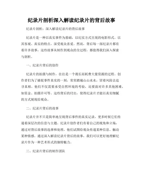 纪录片剖析深入解读纪录片的背后故事