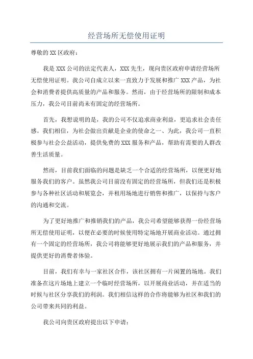 经营场所无偿使用证明